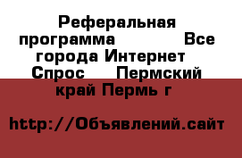 Реферальная программа Admitad - Все города Интернет » Спрос   . Пермский край,Пермь г.